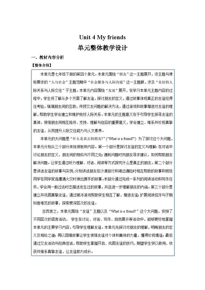 Unit 4 My friends 单元整体教学设计 英语冀教版(2024)七年级下册第1页