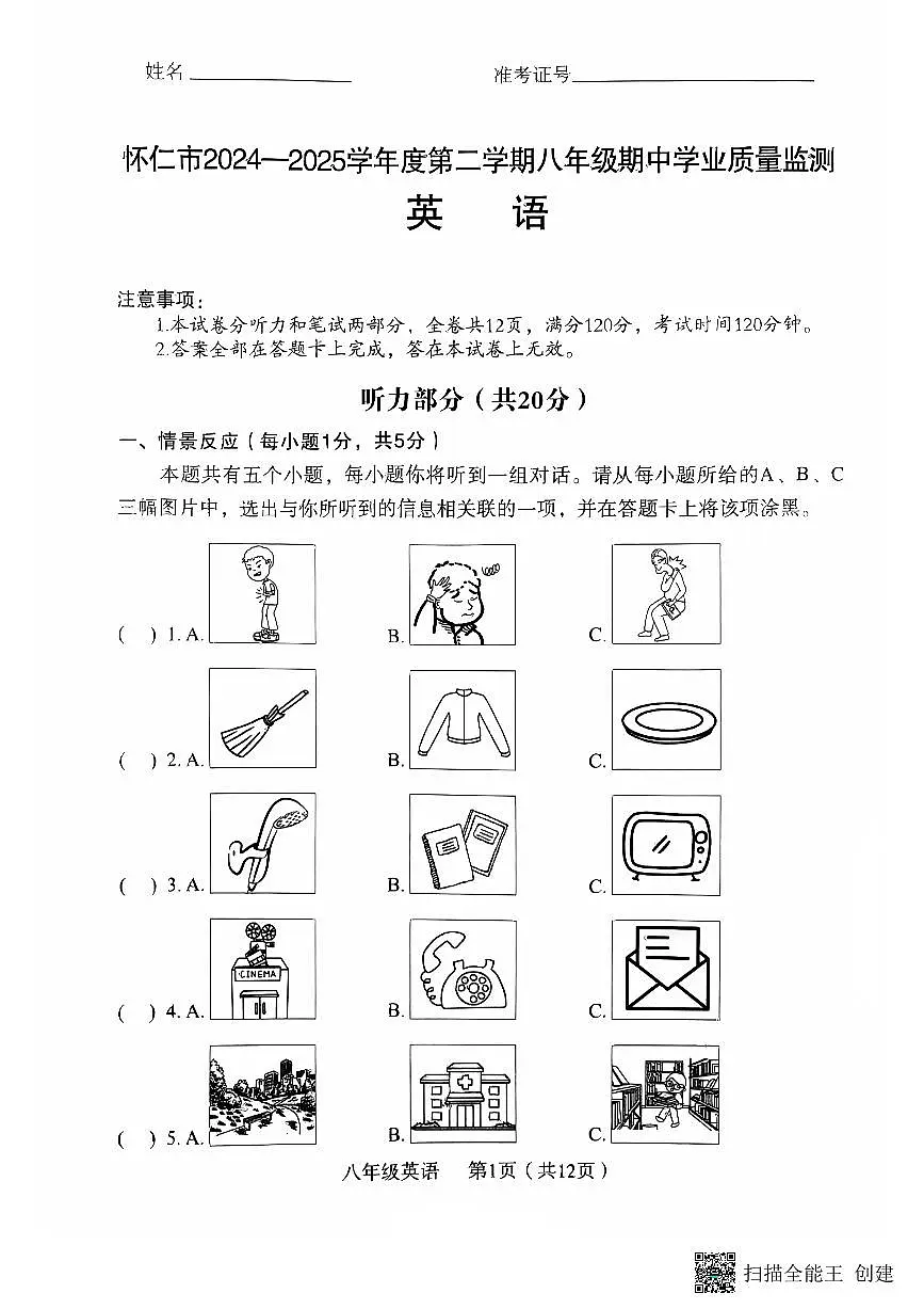 山西省朔州市怀仁市2024-2025学年八年级下学期4月期中考试英语试题第1页
