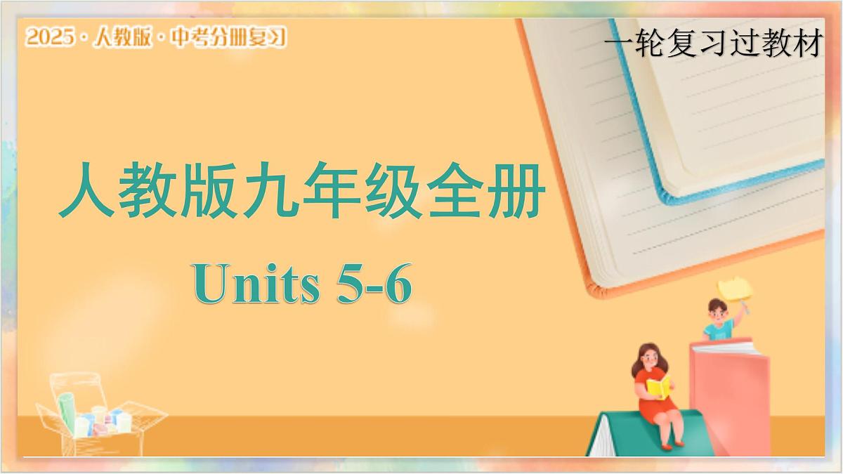九年级全册 Units 5-6 备战2025年中考英语一轮复习教材梳理(人教版)课件第1页