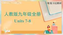 九年级全册 Units 7-8 备战2025年中考英语一轮复习教材梳理（人教版）课件