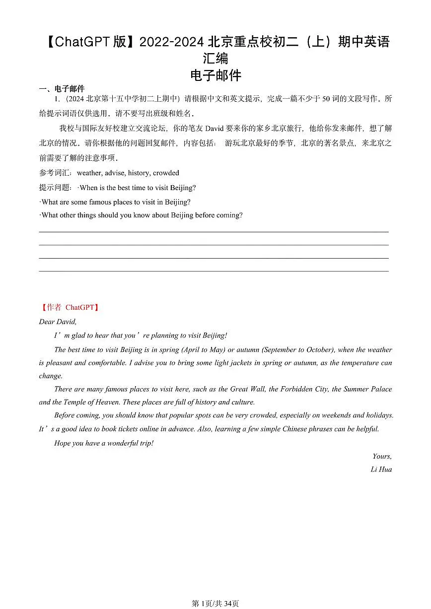 2022-2024北京重点校初二(上)期中真题英语汇编:电子邮件【ChatGPT版】第1页