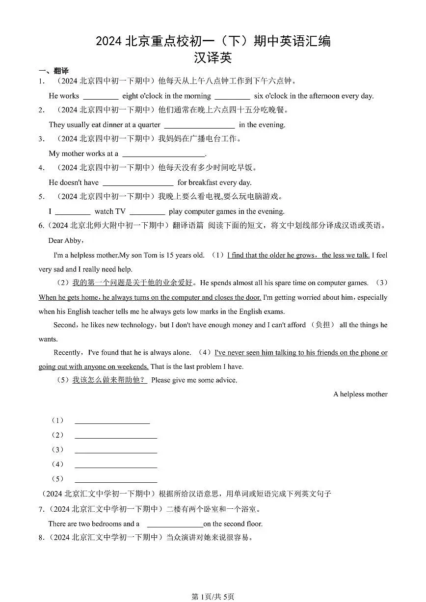 2024北京重点校初一(下)期中真题英语汇编:汉译英第1页