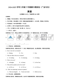 八年級(jí)英語(yǔ)下學(xué)期期中模擬卷（廣西專用）-2024-2025學(xué)年八年級(jí)英語(yǔ)下學(xué)期期中復(fù)習(xí)查缺補(bǔ)漏沖刺滿分（人教版）