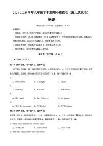 八年级英语下学期期中模拟卷(湖北武汉专用)-2024-2025学年八年级英语下学期期中复习查缺补漏冲刺满分(人教版) (1)
