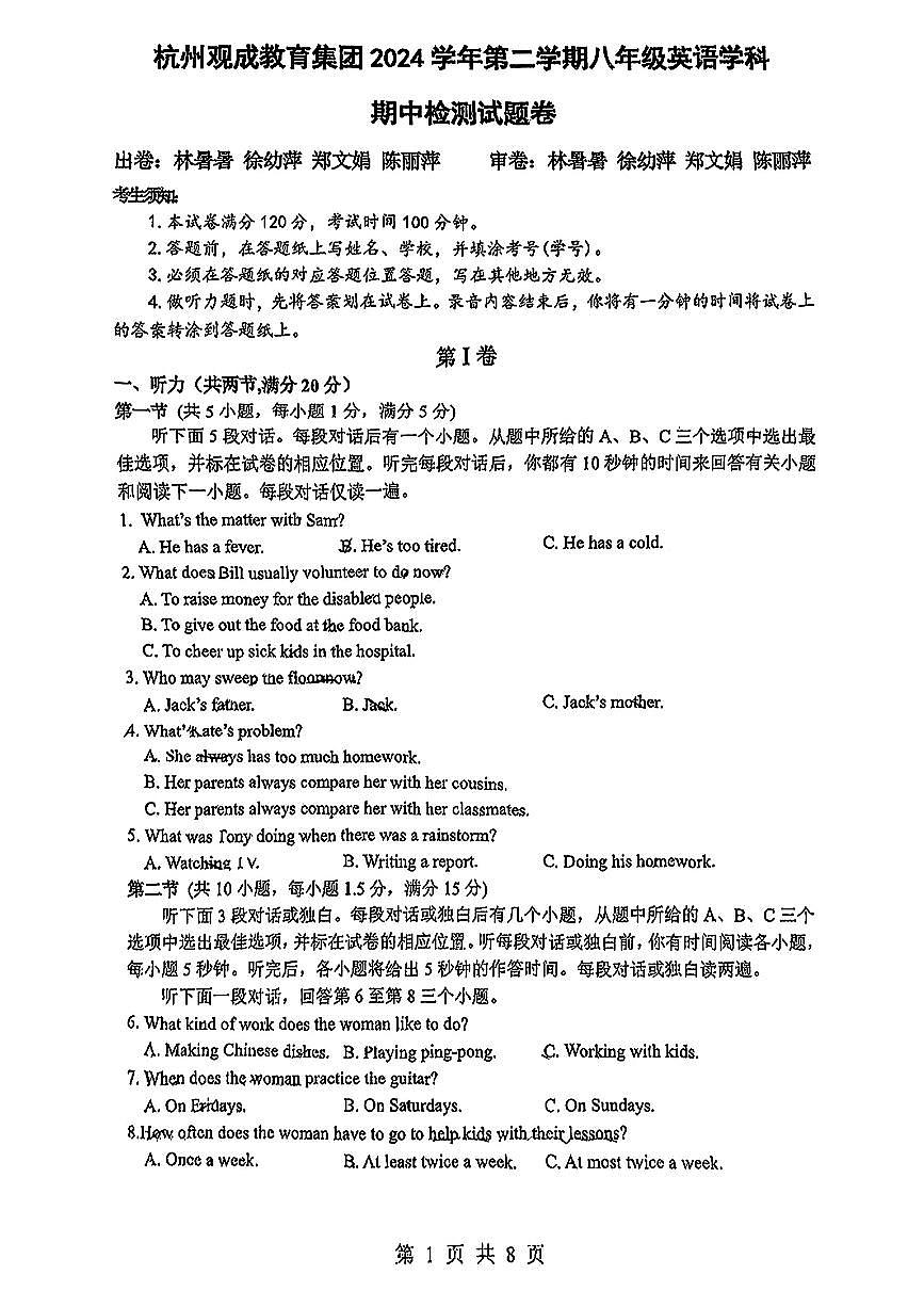 浙江省杭州观成教育集团2024-2025学年八年级下英语期中试卷第1页