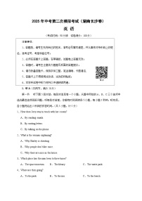 2025年中考第二次模拟考试卷：英语（湖南长沙专用）（考试版）