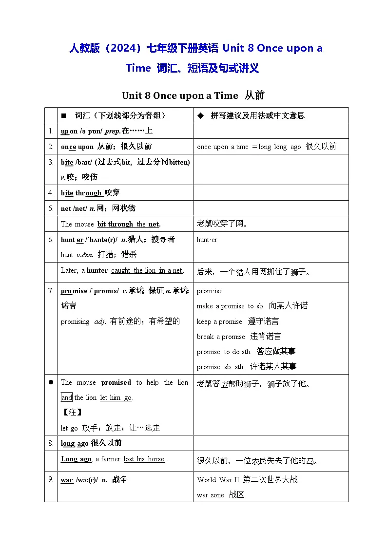人教版(2024)七年级下册英语Unit 8 Once upon a Time 词汇、短语及句式讲义第1页