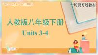 八年级下册 Units 3-4【精讲课件】备战2025年中考英语一轮复习教材梳理（人教版）