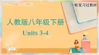 八年级下册 Units 3-4【精讲课件】备战2025年中考英语一轮复习教材梳理(人教版)