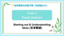 Unit 3 Food matters（第1課時） - 七年級英語下冊 同步教學(xué)課件+教學(xué)設(shè)計（外研版2024）