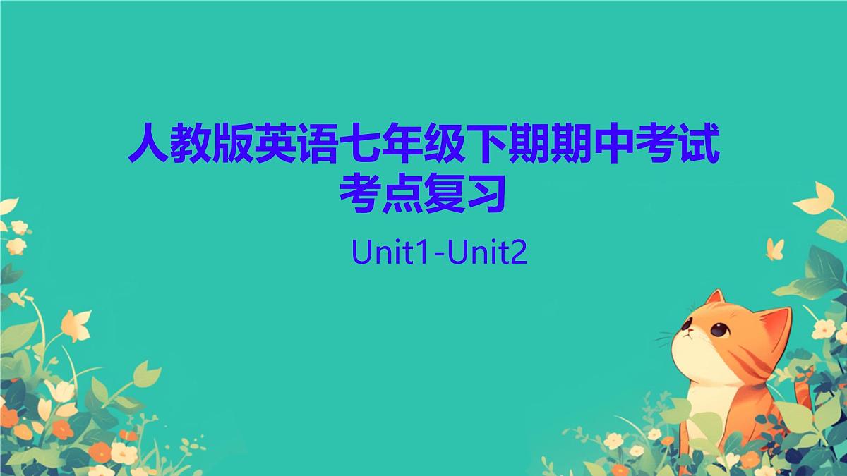 人教版英语七年级下期期中考试Unit1-Unit2考点复习课件第1页