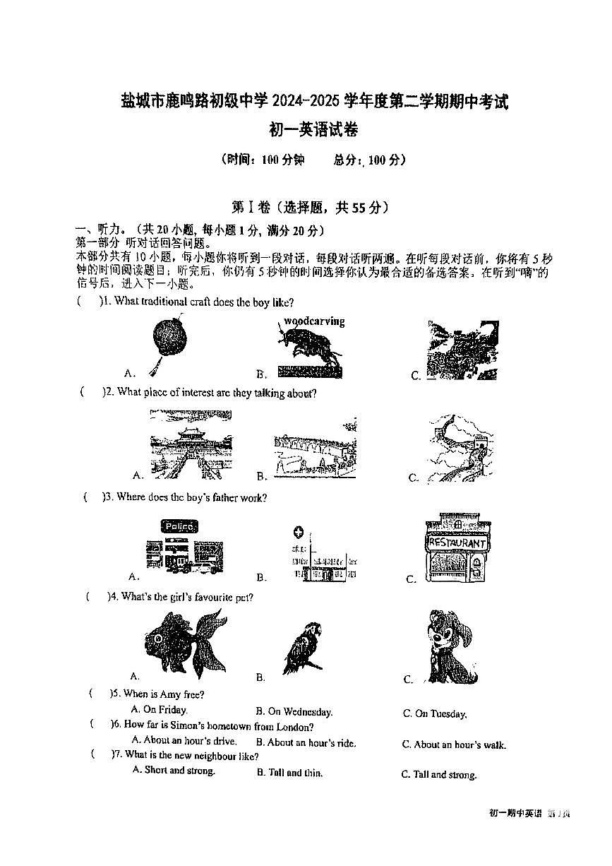 江苏省盐城市鹿鸣初级中学2024-2025学年七年级下英语期中试卷第1页