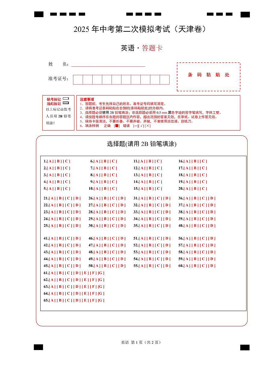 英語（天津卷）（答題卡）第1頁