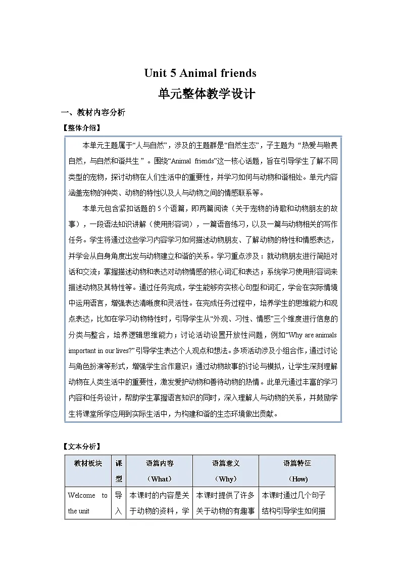 Unit 5 Animal friends单元整体教学设计 英语译林版(2024)七年级下册第1页