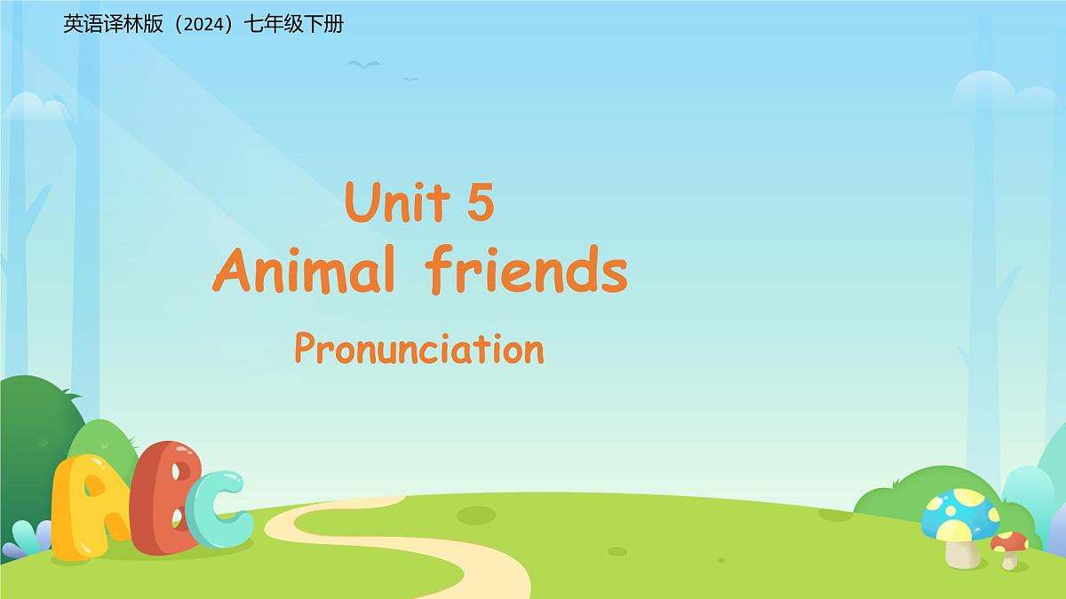 Unit 5 Animal friends (Pronunciation)课件 英语译林版(2024)七年级下册第五单元第1页