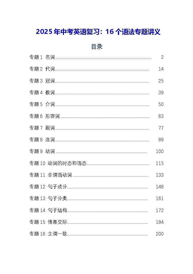 2025年中考英语复习:16个语法专题讲义第1页