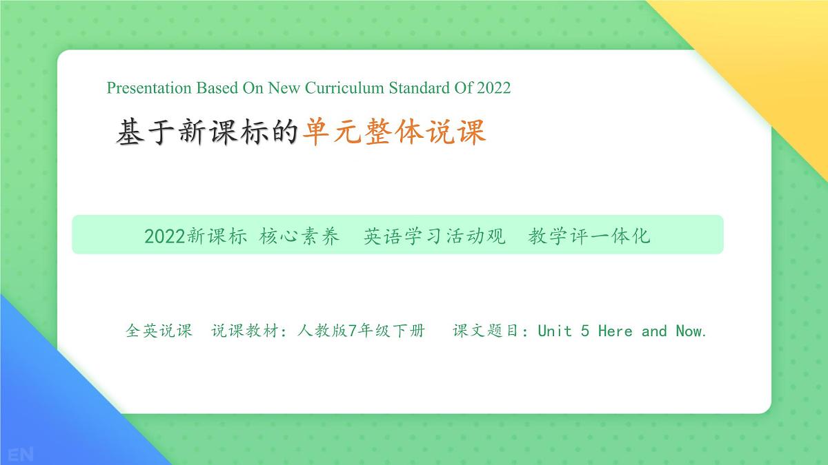 Unit 5 Here and now 单元说课 课件 2024-2025学年人教版七年级英语下册第1页