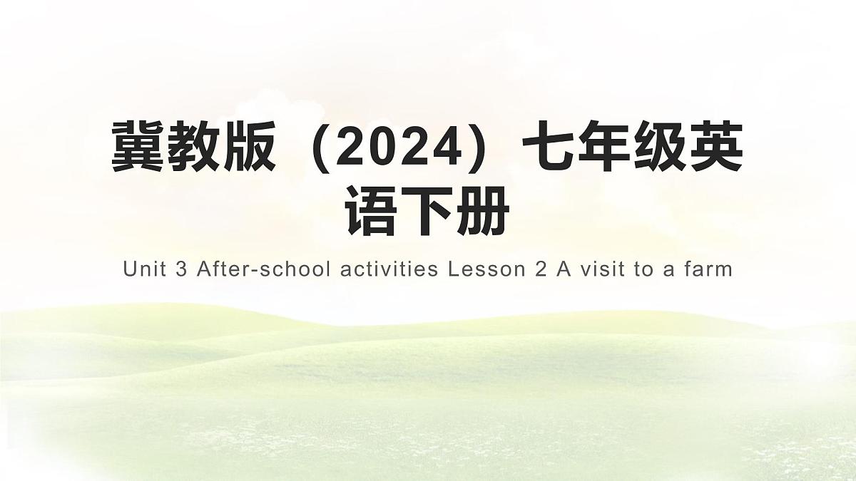 Unit 3 After-school activities Lesson 2 A visit to a farm 课件 英语冀教版(2024)七年级下册 (1)第1页