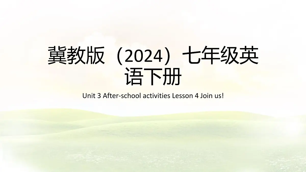Unit 3 After-school activities Lesson 4 Join us! 课件 英语冀教版(2024)七年级下册第1页