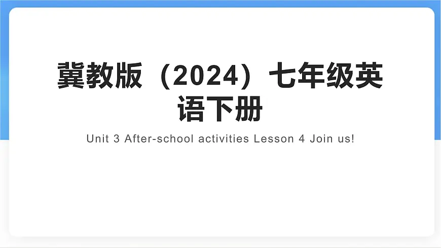 Unit 3 After-school activities Lesson 4 Join us!课件- 英语冀教版(2024)七年级下册第1页
