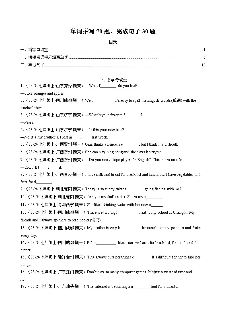 专题01 单词拼写70题,完成句子30题(人教版通用)(原卷版)第1页
