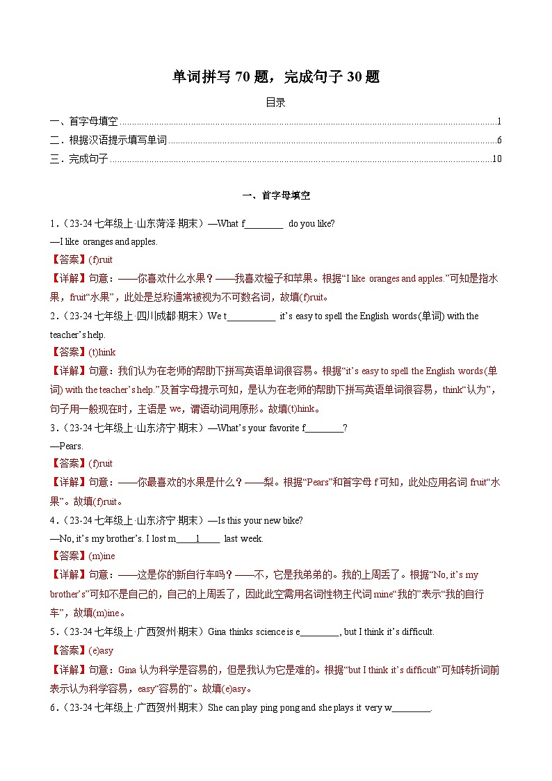 专题01 单词拼写70题,完成句子30题(人教版通用)(解析版)第1页