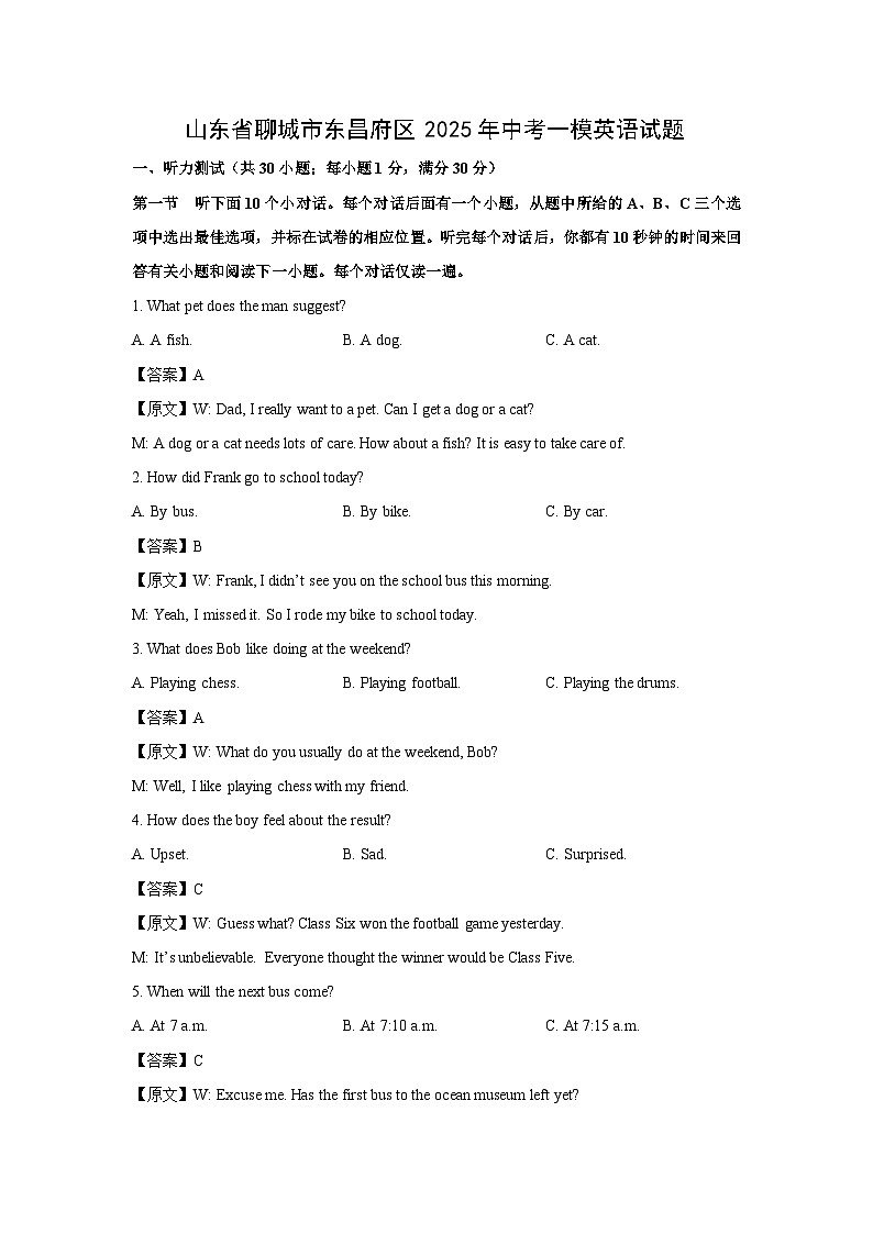 山东省聊城市东昌府区2025年中考一模英语试题(解析版)第1页
