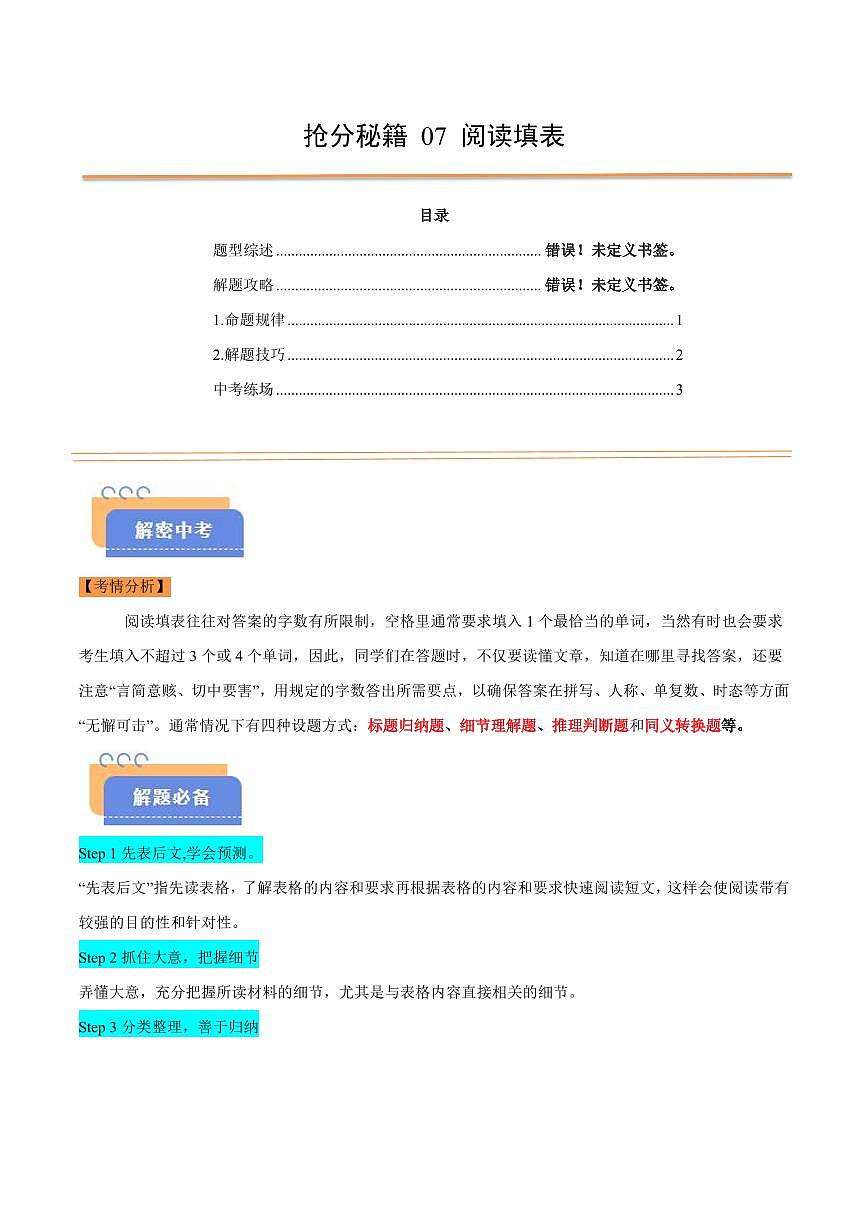 抢分秘籍 07 阅读填表(解题技巧+新题速递)(原卷版)第1页