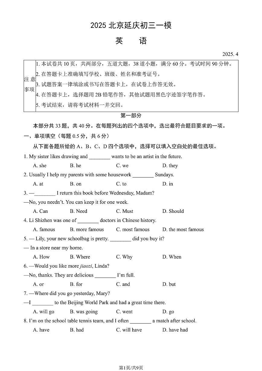 2025届北京市延庆区初三一模 英语试题及答案第1页