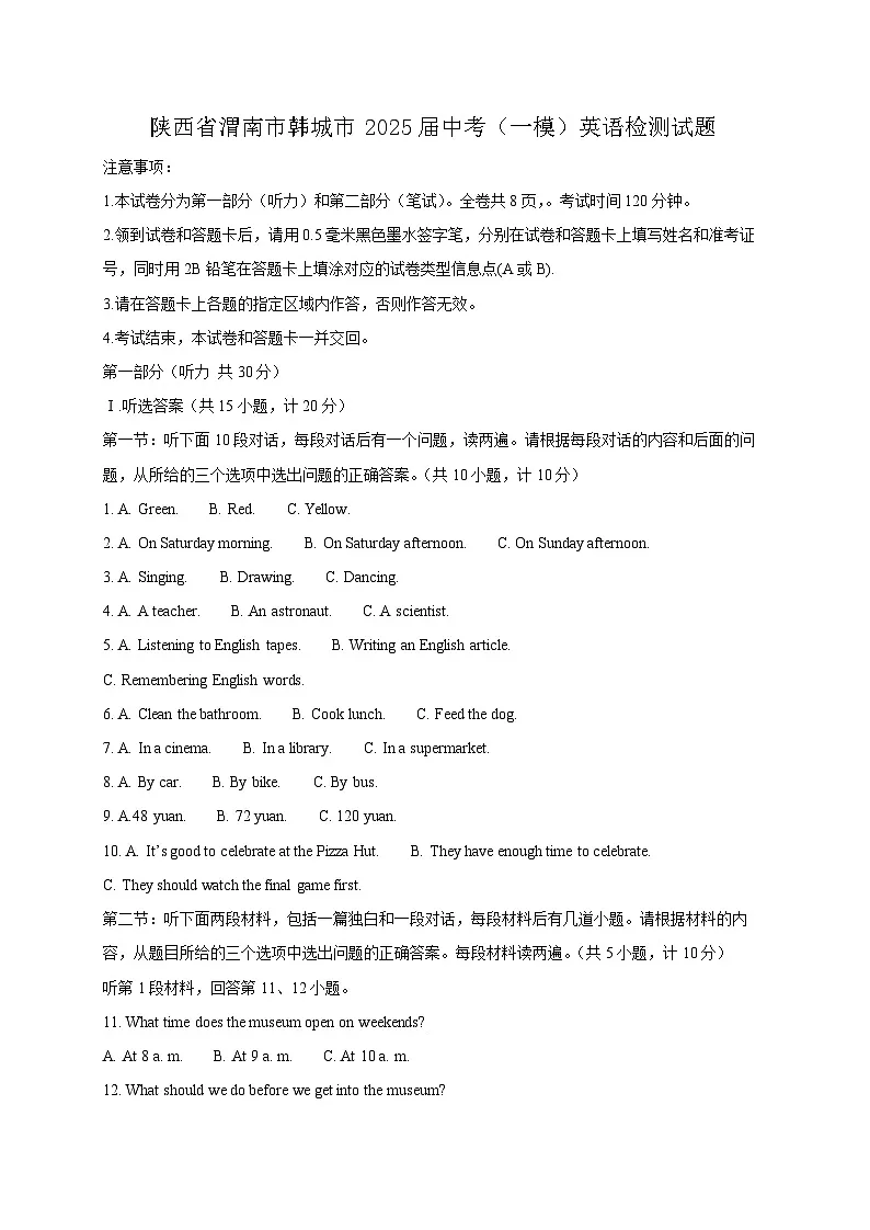 陕西省渭南市韩城市2025届中考(一模)英语检测试题(附答案)第1页