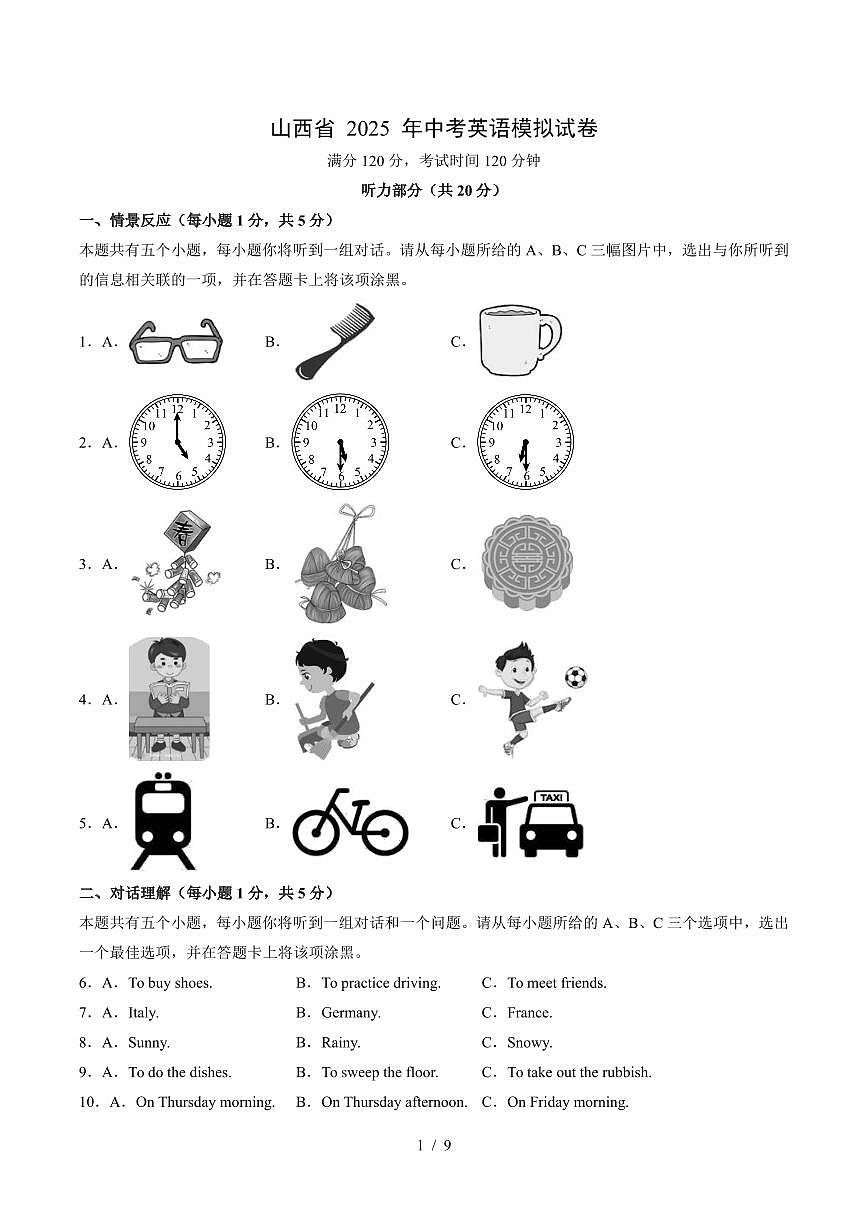 山西省2025年中考模拟英语试卷含答案第1页