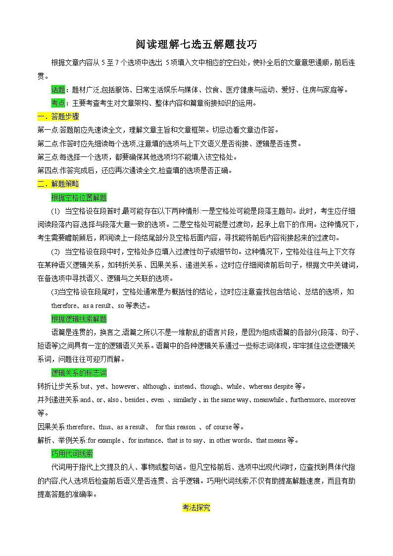 2025中考英语解题技巧(全国通用)专题7.阅读理解七选五解题技巧(学生版)第1页