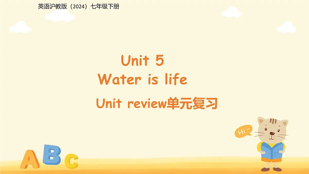 Unit 5 Water is life单元复习 课件 英语沪教版(2024)七年级下册第五单元第1页
