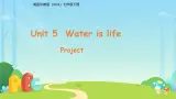 Unit 5 Water is life（Project）课件 英语沪教版（2024）七年级下册第五单元教案