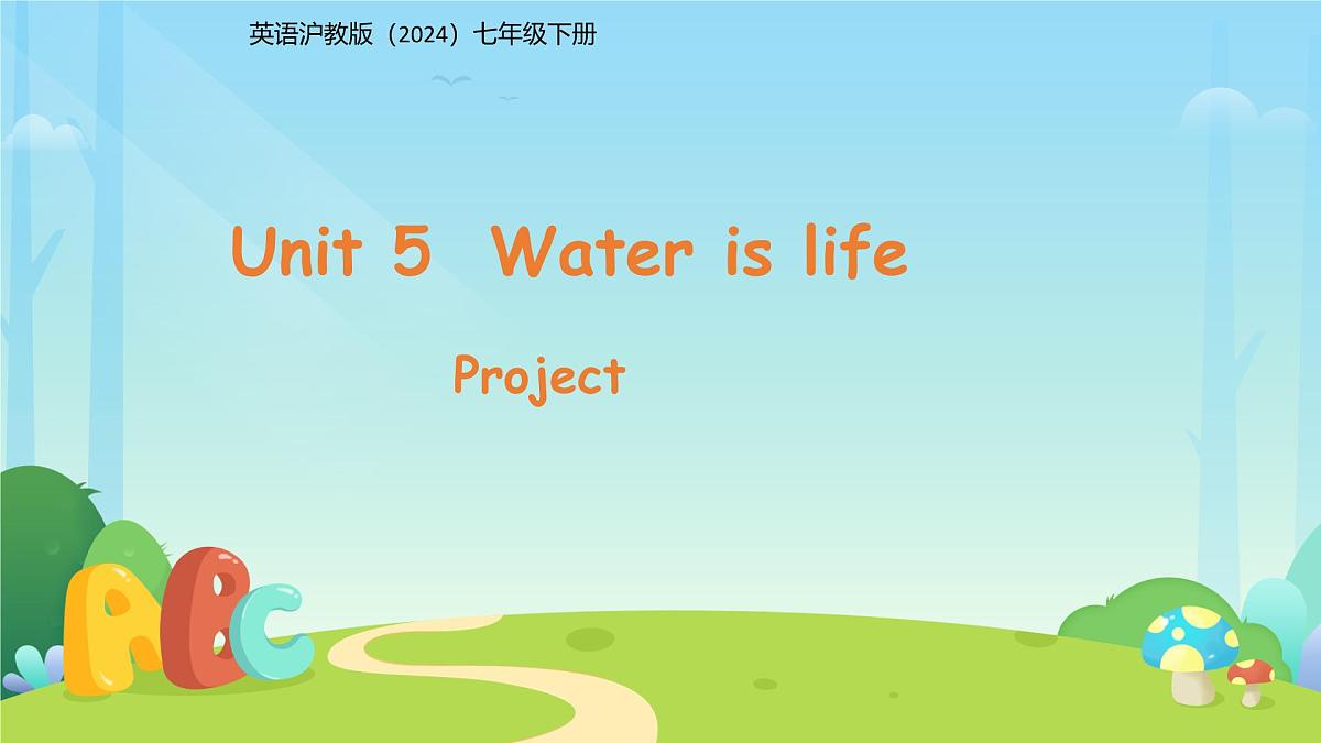 Unit 5 Water is life(Project)课件 英语沪教版(2024)七年级下册第五单元教案第1页
