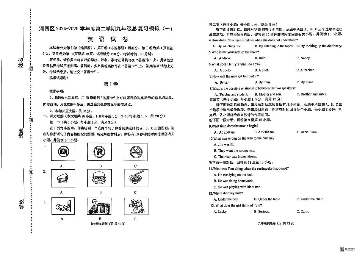 2025年天津市河西区九年级下学期一模英语试题(中考模拟)第1页