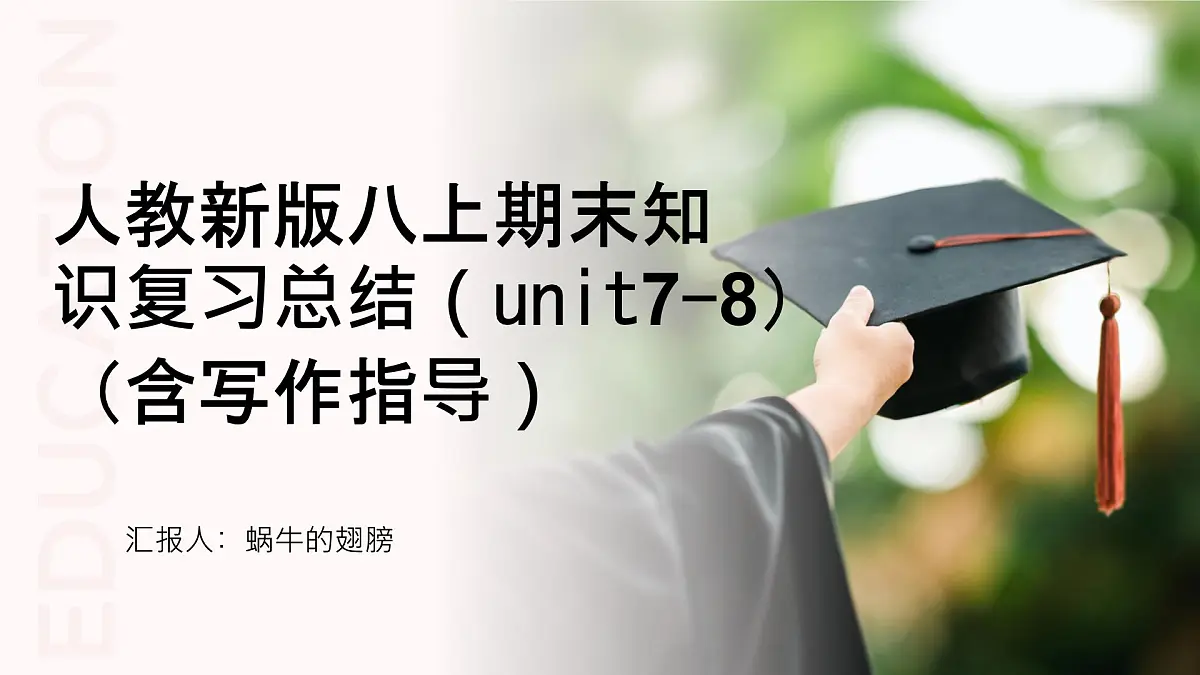 2025年秋人教新版八年级英语上册期末知识复习总结课件(二)第1页