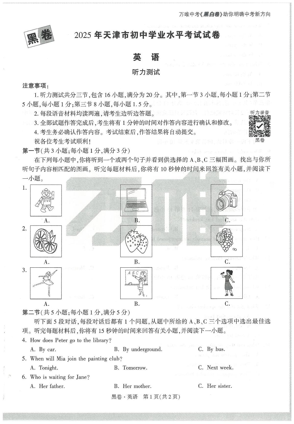 2025《万唯中考•天津黑白卷》英语黑卷第1页