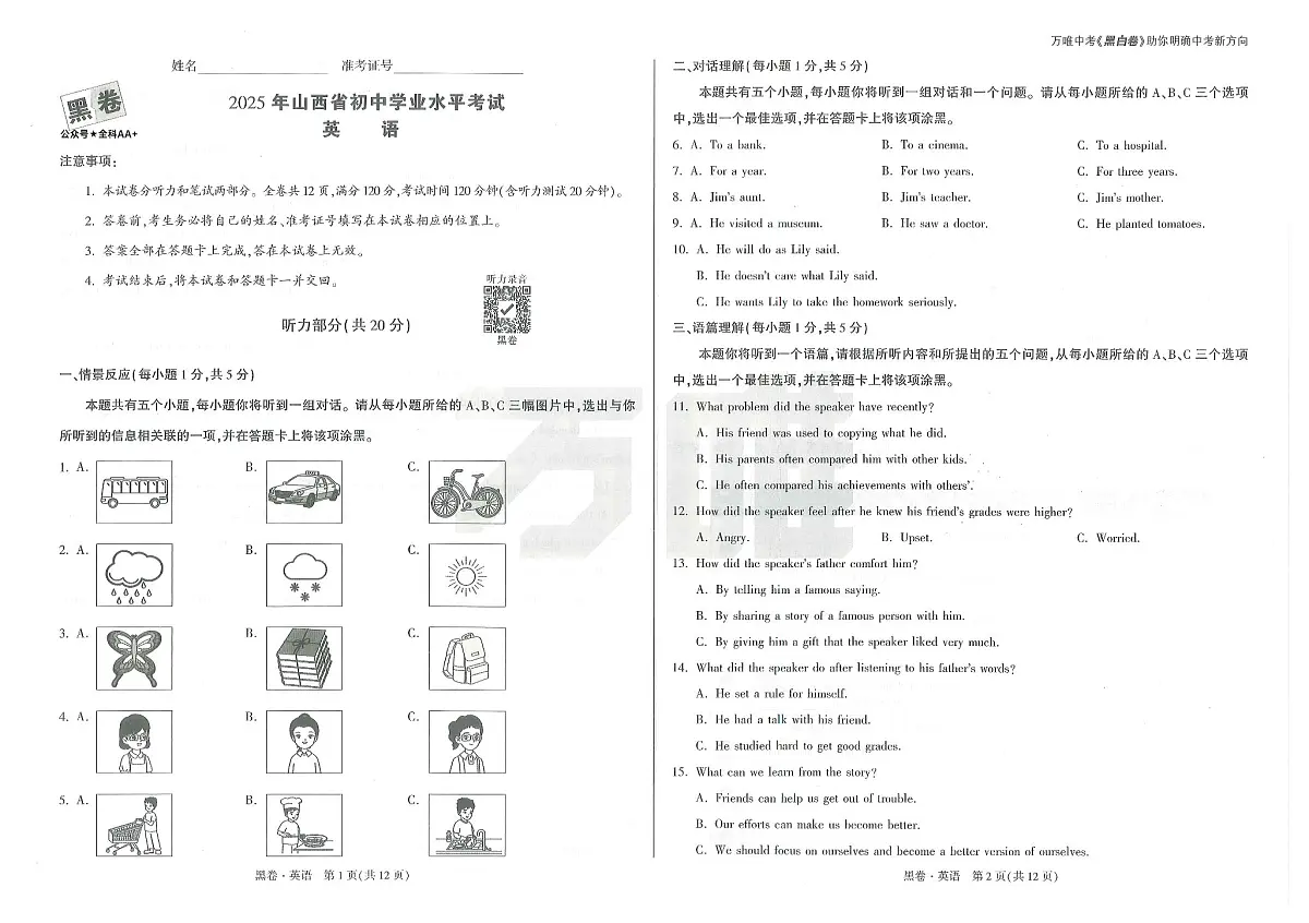 2025《万唯中考•山西黑白卷》英语黑卷A3第1页