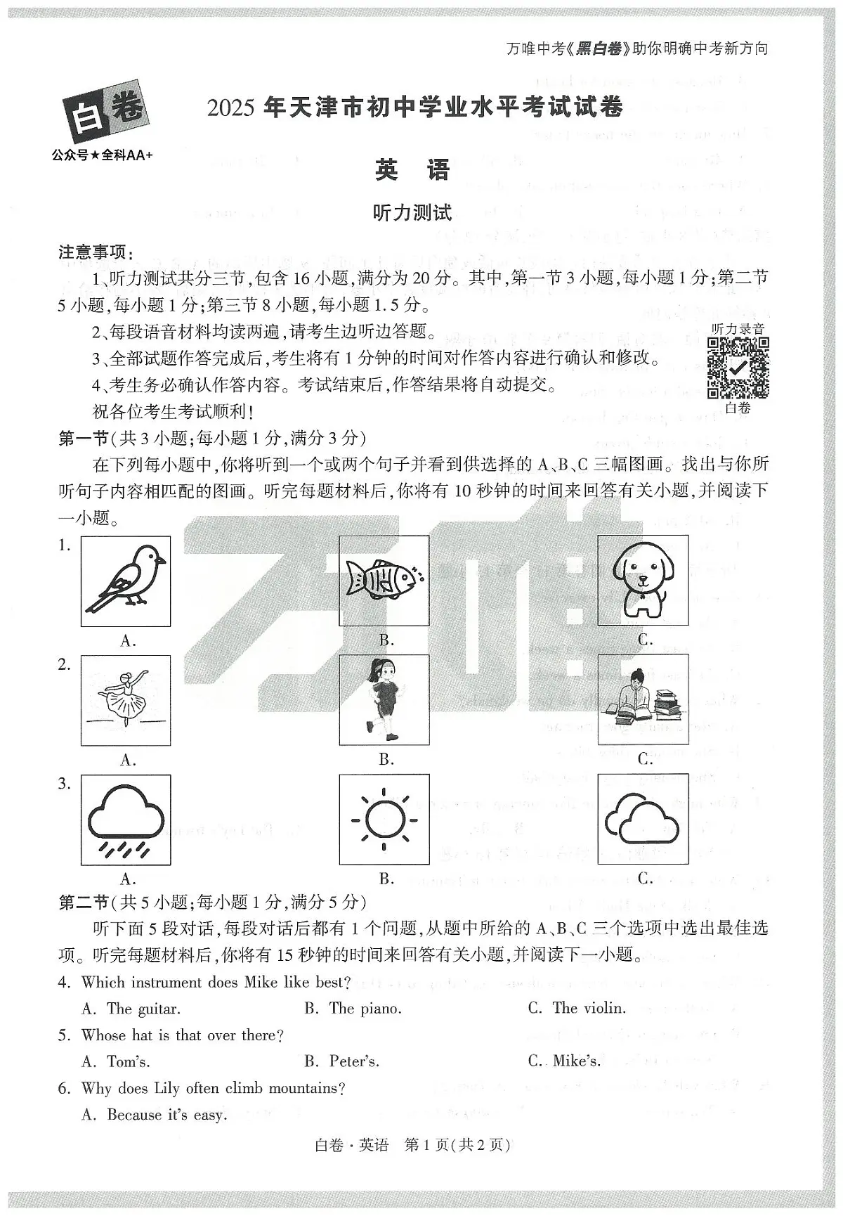 2025《万唯中考•天津黑白卷》英语白卷第1页