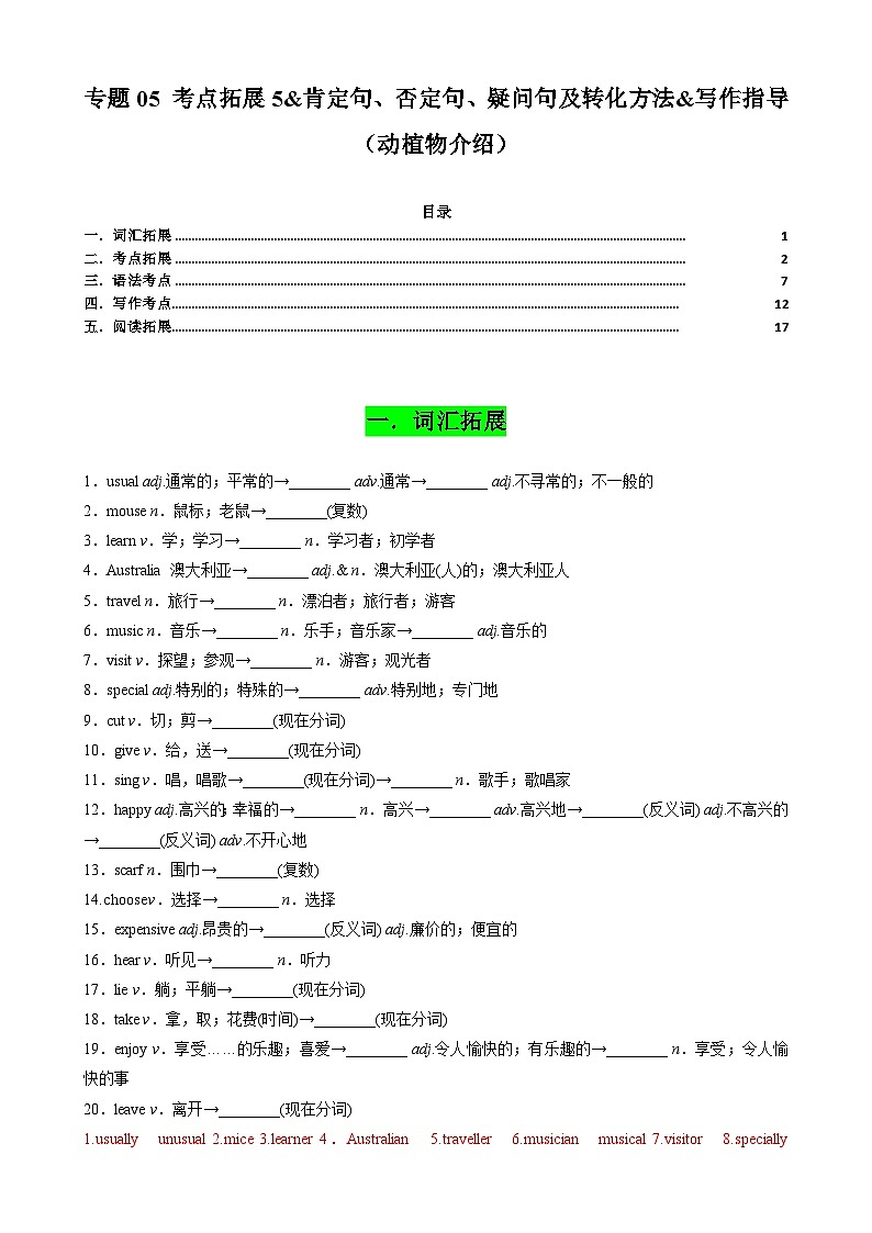 专题05 考点拓展5&肯定句、否定句、疑问句及转化方法&写作指导(动植物介绍)(解析版)第1页