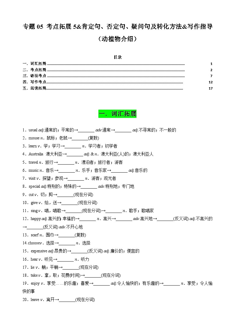 专题05 考点拓展5&肯定句、否定句、疑问句及转化方法&写作指导(动植物介绍)(原卷版)第1页