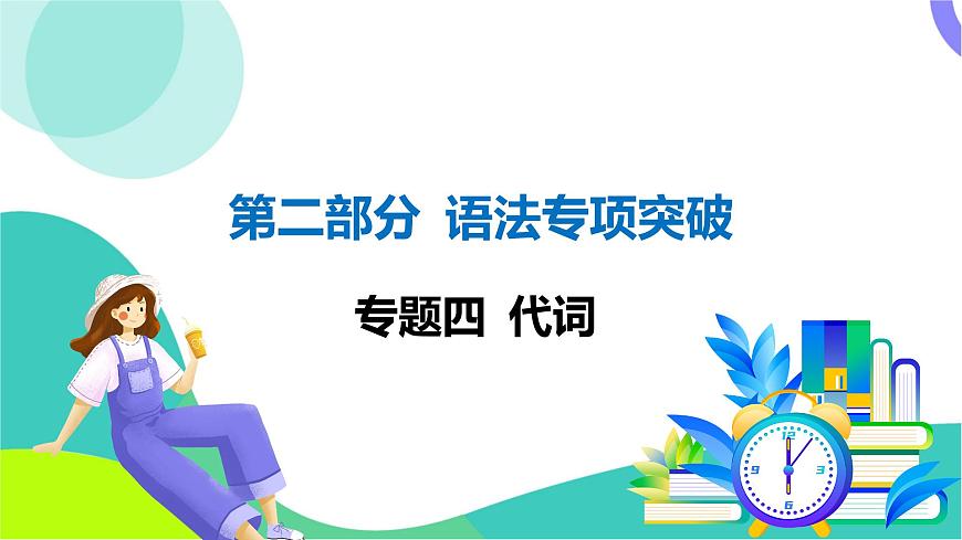 人教英語中考 02-第二部分 語法專項突破復(fù)習(xí) 04-專題四 代詞 PPT課件第1頁