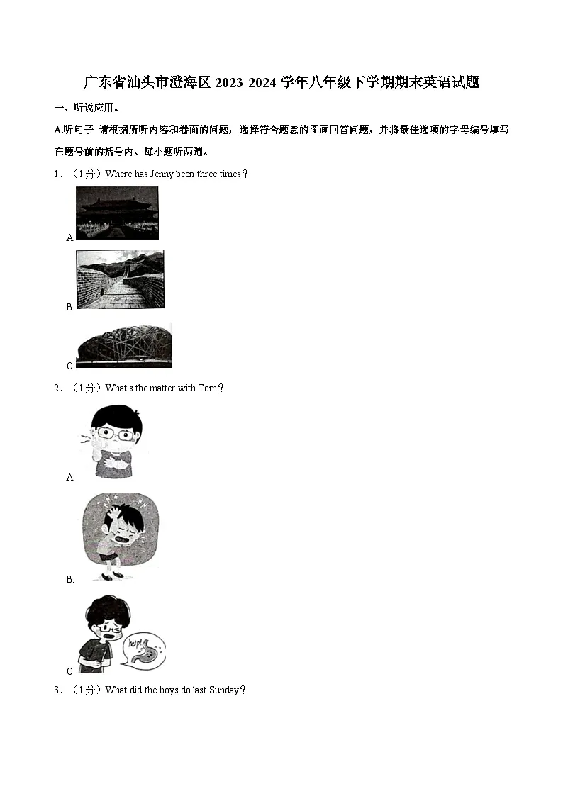 广东省汕头市澄海区2023-2024学年八年级下学期期末英语试题+第1页