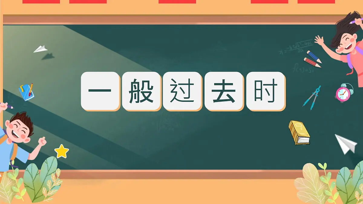 初中英语人教版(2024)七年级下册Unit 7 A Day to Remember Section A 课件第1页