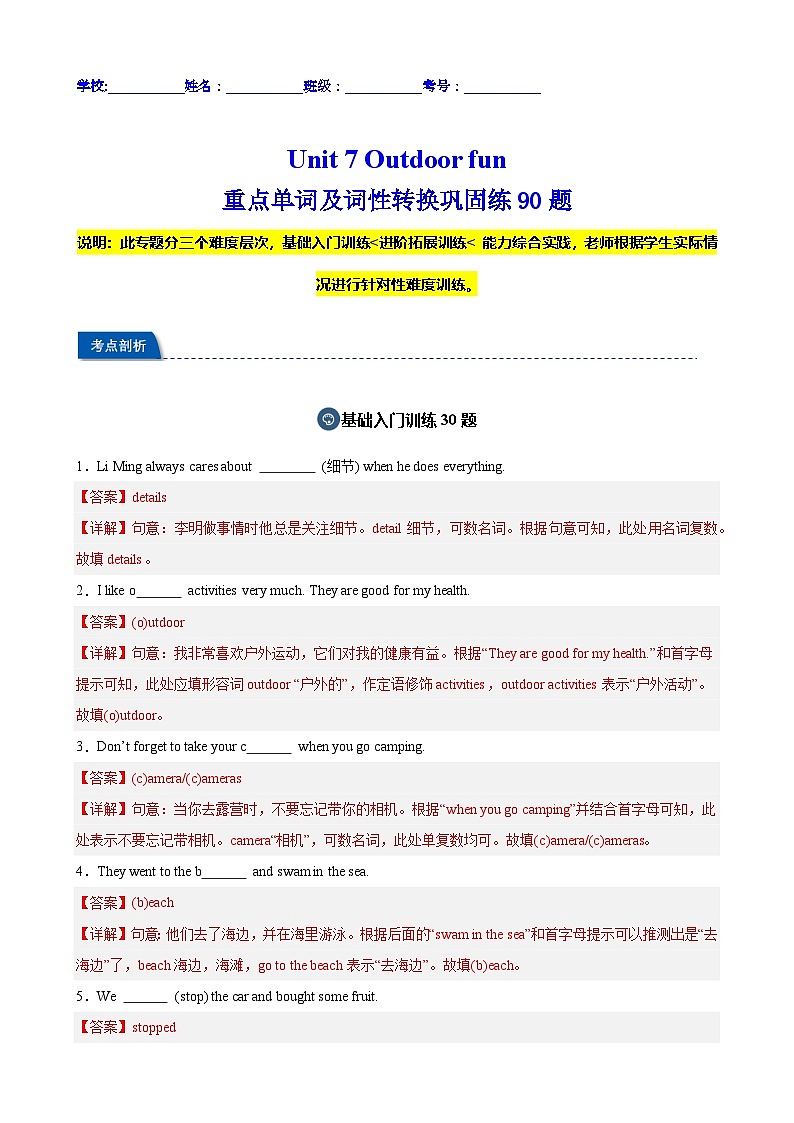 Unit 7 Outdoor fun 重点单词及词性转换巩固练90题(解析版)第1页