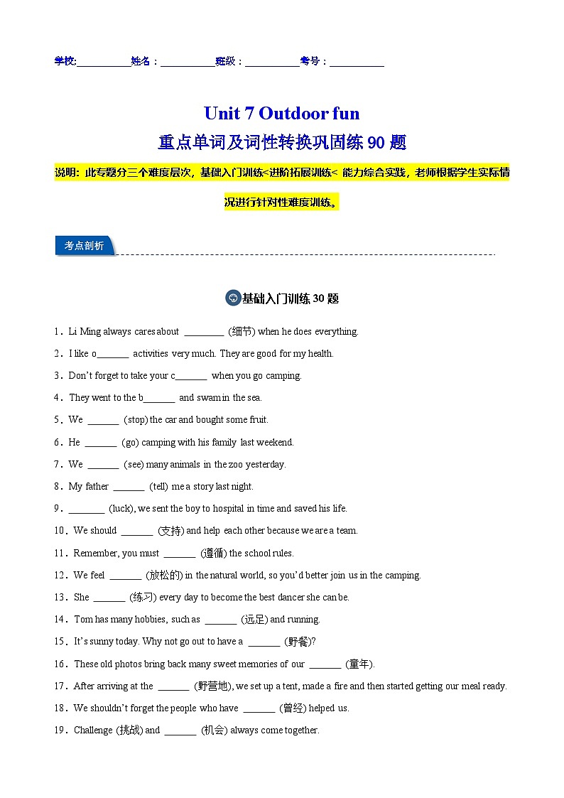 Unit 7 Outdoor fun 重点单词及词性转换巩固练90题(原卷版)第1页