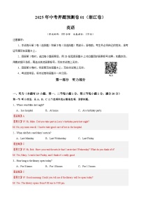 2025年中考押题预测卷：英语（浙江卷01）含听力