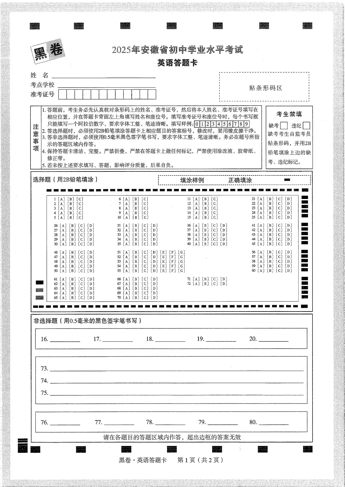 2025《万唯中考•安徽黑白卷》英语答题卡第1页