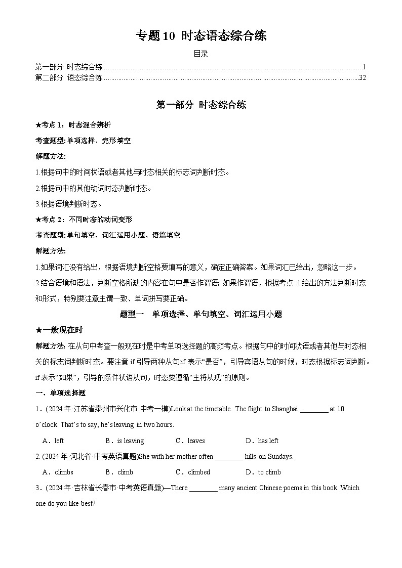 專題10 時(shí)態(tài)語態(tài)綜合練(原卷版)第1頁